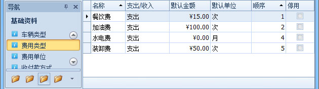 傲藍(lán)物流軟件-“基礎(chǔ)資料”-“費用類型”列表