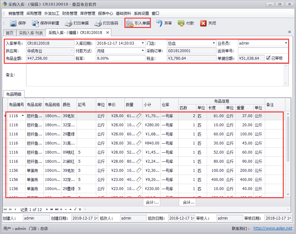布匹銷售軟件采購(gòu)入庫(kù)