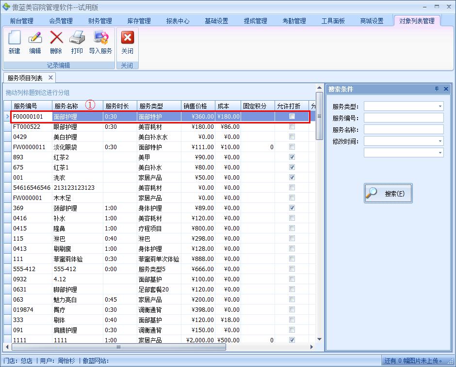 美容院會員管理軟件服務項目管理
