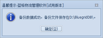 傲藍(lán)物流軟件-數(shù)據(jù)庫(kù)備份成功