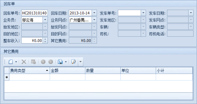 傲藍(lán)物流軟件-新建的回車(chē)單