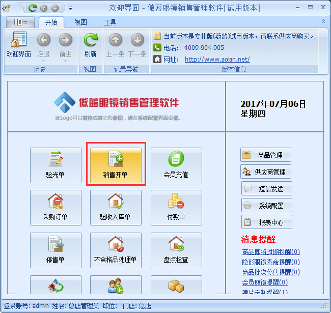 眼鏡店銷(xiāo)售管理軟件隱形眼鏡銷(xiāo)售管理