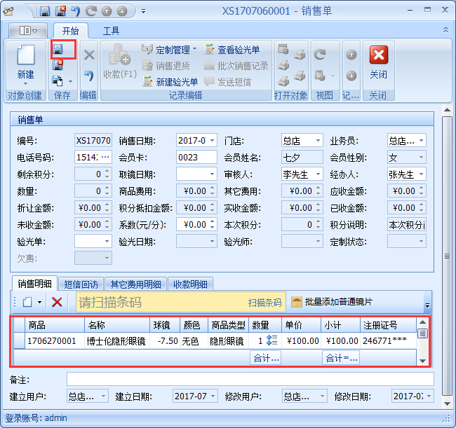 眼鏡店銷(xiāo)售管理軟件隱形眼鏡銷(xiāo)售管理
