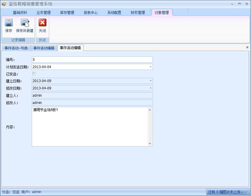 傲藍鞋帽銷售管理軟件事件活動短信發送