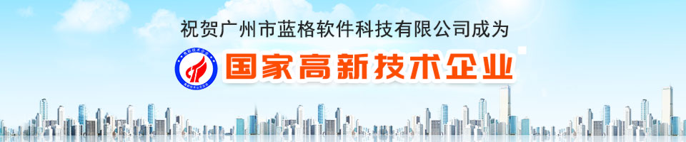 藍格科技有限公司榮譽國家高新技術(shù)企業(yè)
