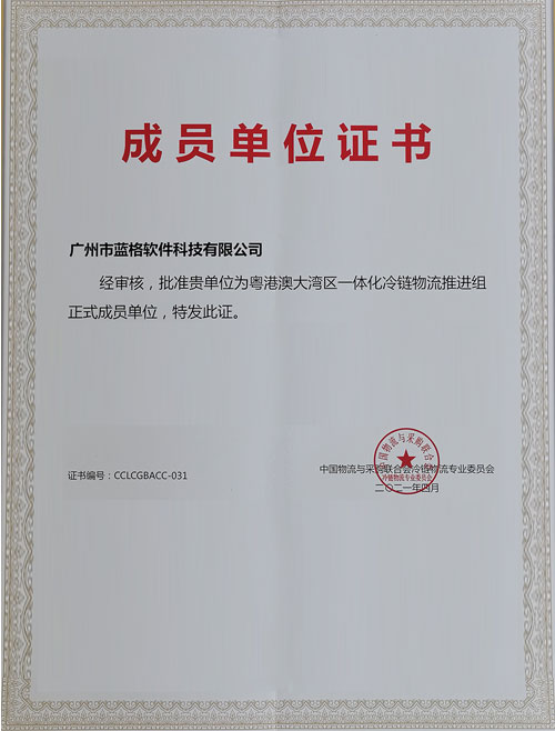 粵港澳大灣區(qū)一體化冷鏈物流會員