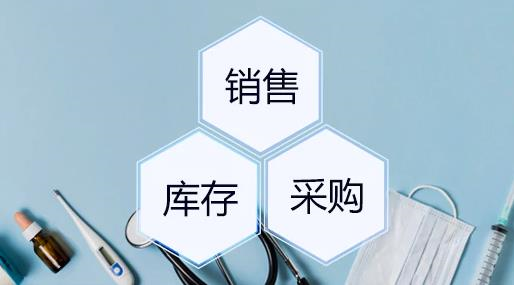 醫療器械進銷存管理軟件