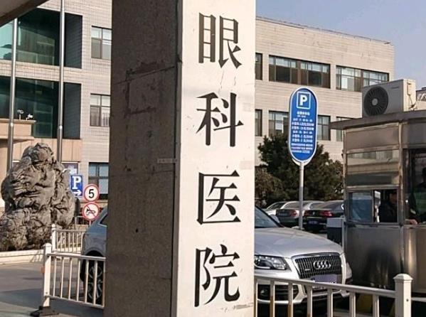 眼科醫院