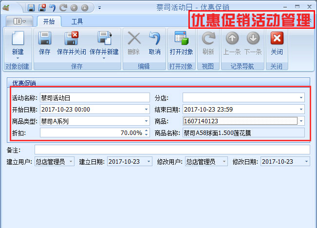優(yōu)惠促銷(xiāo)活動(dòng)管理