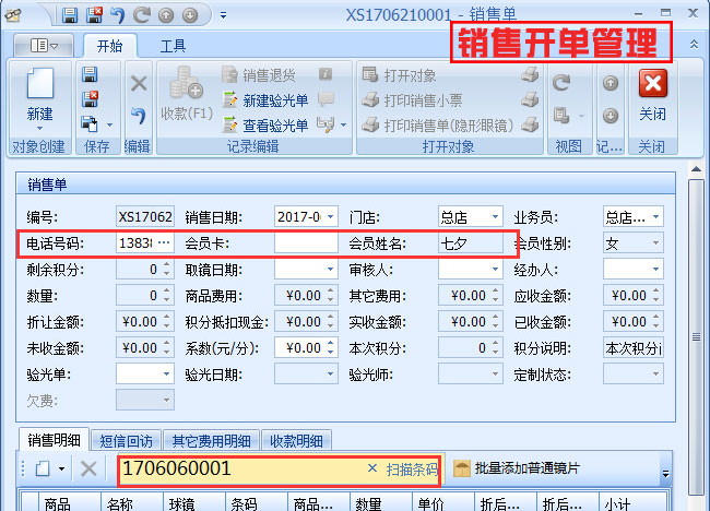 銷(xiāo)售開(kāi)單管理